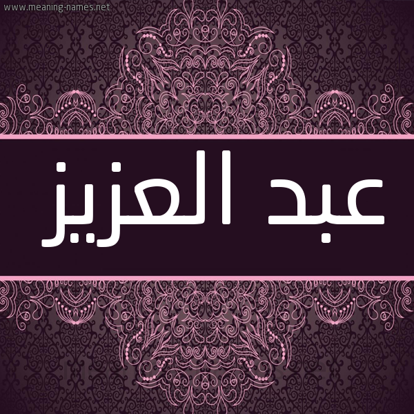 شكل 4 صوره زخرفة عربي للإسم بخط عريض صورة اسم عبد العزيز Abd-alaziz